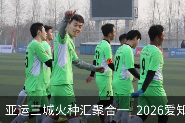 亚运三城火种汇聚合一 2026爱知·名古屋亚运会正式开幕