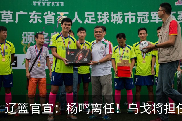 辽篮官宣：杨鸣离任！乌戈将担任辽宁男篮主帅