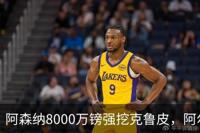 阿森纳8000万镑强挖克鲁皮，阿尔特塔冬窗补强锋线